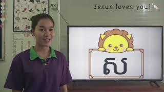 102-1_ថ្នាក់មត្តេយ្យ-1_បុរេភាសាខ្មែរ-មេរៀន-សរសេរអក្សរ ស_16062021_ Joseph Central School