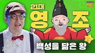 조선에서 가장 오래 산, 아들을 죽인 왕ㅣ영조ㅣ큰별 최태성 선생님ㅣ어린이 조선왕조실록ㅣKBS 240215방송