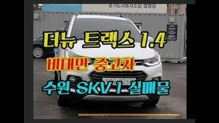 더뉴 트랙스  중고시세  수원중고차 실매물 SKV1 매매단지  무사고차량  할부 구입 꿀팁  비대면 거래 전문