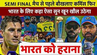 IND Vs AUS (SEMI FINAL): देखिए भारत ऑस्ट्रेलिया मैच को लेकर कप्तान Pat Cummins ने दी भारत को धमकी