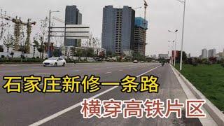 石家庄新修一条6车道路，横穿高铁片区，直达通东二环，厉害了