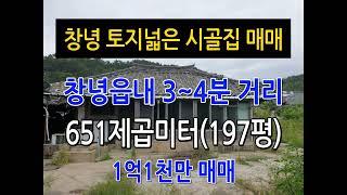 n483, 창녕 창녕읍 하리 토지 넓은 시골집 651제곱미터(197평) 매매, 1억1천만, 문의:010-4750-7880