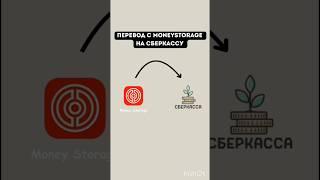 Перевод с MoneyStorage на Сберкассу  #финансы #cashflow