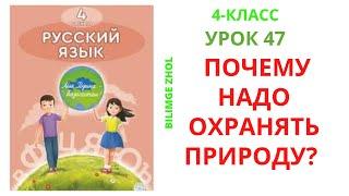 Русский язык 4 класс урок 47 Орыс тілі 4 сынып 47 сабақ Почему надо охранят природу?