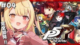 【P5R】ペルソナ5 ザ・ロイヤルやるよおおおおおおおおおおおおおっ！！！#4【星川サラ/にじさんじ】