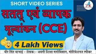 सतत एवं व्यापक मूल्यांकन | Continuous and Comprehensive evaluation | C.C.E | Lecturer | REET | CTET