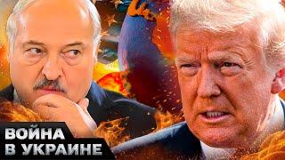 СРОЧНО! Лукашенко и Трамп ЗАКЛЮЧИЛИ СДЕЛКУ! ПУТИНА ЖЕСТКО КИНУЛИ?! ВОТ ЧТО ПРОВЕРНУЛА БЕЛАРУСЬ!