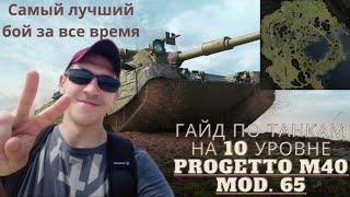 Гайд по танкам на 10 Уровне Progetto M40 mod  65