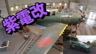 【戦闘機】愛媛に「紫電改」の展示館が無料で入館できる！