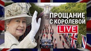 Похороны Елизаветы II | Что происходит в Лондоне | Прямой эфир | Queen's Funeral Live from London