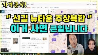 부동산 잘못사면 호구! 신길 뉴타운! 주상복합아파트 가격은? 매수 기준가를 공개!