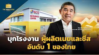 บุกโรงงาน KCG ผู้ผลิตเนยและชีสกว่าครึ่งประเทศ อันดับ 1 ของไทย I THE BRIEFCASE