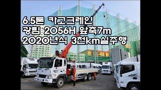 [복트럭] 6.5톤크레인 앞축7미터 광림2056h 2020년식입니다.