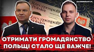 Отримати громадянство Польщі буде ще важче! Які зміни передбачають для українців?