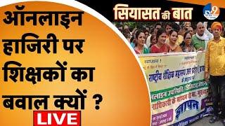 UP Teacher Online Attendance: ऑनलाइन हाजिरी पर शिक्षकों का बवाल क्यों ?। Teachers Protest। LIVE