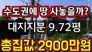 (매물.1111)긴급 급매물~인천급매물 !! 총집값 2900만원 !! 대지지분 9.72평 !! 평수 13평 !! 헐값매매 010-8326-5411