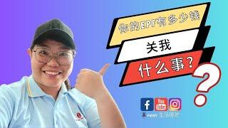 你的EPF 有多少钱关我什么事？运用Financial Freedom Ratio无需和其他人比较一样可以有自己财务自由的一天️