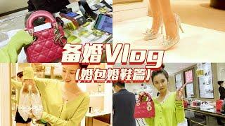 VLOG｜备婚挑选婚包婚鞋～｜笑爷Zoe