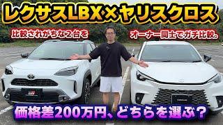 【結論はコレ】ヤリスクロスより200万円高いレクサスLBXはどうなのか？批判的な意見で使われがちな2車種の比較をリアルオーナー同士でやってみる。インテリアやエンジンの違いをチェックする後編。