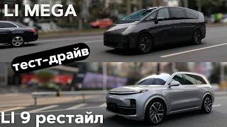 Тест-драйв Lixiang L9 рестайл и Lixiang Mega #авто #тестдрайв #suv