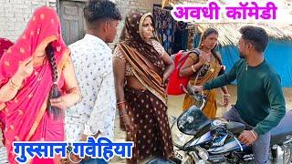 गुस्सोवाई बूढ़ा | अवधी देहाती कॉमेडी | Mangal Dehati comed | Dehati comedy | 