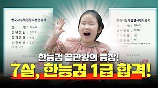 [7살 73회 1급 합격] 한능검 끝판왕의 등장!