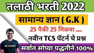 Talathi Bharti question paper / तलाठी भरती 2022 / Talathi Bharti 2022 / Talathi Bharti update