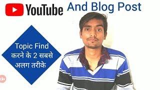 How to Find Topics For Youtube Videos & Blog Posts | Youtube Video ideas | Blog Post ideas | Hindi