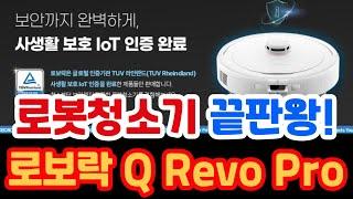 로보락 로봇청소기 Q revo Pro | 20% 할인 | 최저가 ₩1,020,000!