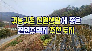 [매매] 갑천면 구방리, 귀농귀촌 전원생활에 좋은 전원주택지 추천 토지 (402)