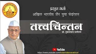 तत्त्वचिंतन || डॉ. हुकमचंद भारिल्ल जी || स्वर: डॉ.गौरव एवं दीपशिखा जैन सोगानी || Tattva Chintan