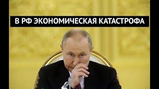 Начало конца! В России рекордный дефицит бюджета. Санкции уничтожили экономику