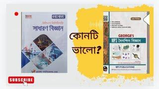 জর্জ দৈনন্দিন বিজ্ঞান এবং ওরাকল সাধারণ বিজ্ঞান বই রিভিউ_|_কোনটি কিনবেন?বই দুটির ভিতর কোনটি ভালো?