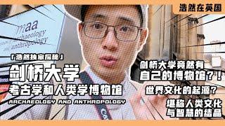 「浩然独家」剑桥大学竟然有自己的考古与人类学博物馆？！