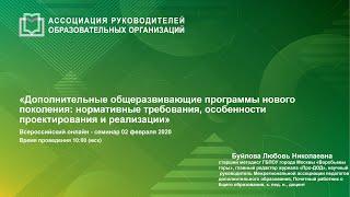 «Дополнительные общеразвивающие программы нового поколения: нормативные требования, особенности прое