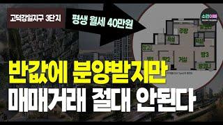 고덕강일3단지 토지임대부 서울시 아파트인데 3억5000만원대 분양한다. 헌데 100% 내 아파트가 아니다. 절반은 나라꺼라서 매매거래 안된다