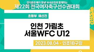 2023 여자축구 선수권ㅣ인천 가림초vs서울WFC U12 ㅣ초등부 예선전ㅣ창녕스포츠파크인조1Bㅣ전지훈련메카 창녕! 부곡 온천과 함께하는 제22회전국여자축구선수권대회ㅣ23.08.04