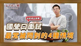 【國營聯招複試】國營口面試最常被問到的4種情境，掌握關鍵技巧讓你脫穎而出！-TKB百官網公職