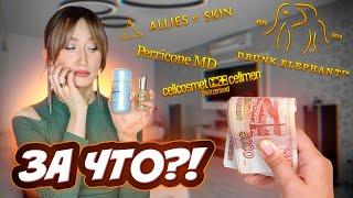 ОЧЕНЬ ДОРОГАЯ косметика За что такие деньги⁉️