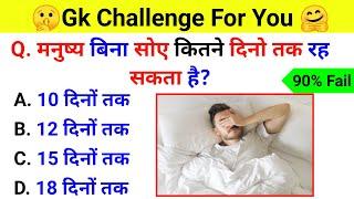 GK Question || GK In Hindi || GK Question and Answer || GK Quiz || ExamTola