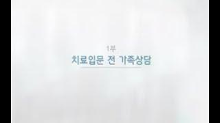 [가족]치료 입문 전 가족상담 1부