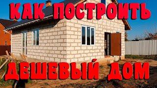 Как построить дешевый дом? Дешевый дом из газобетона своими руками. Нow to build a house?