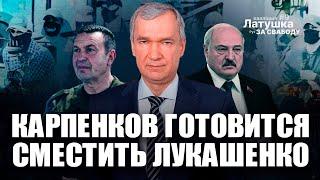 Карпенков готов забрать у Лукашенко власть