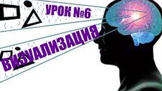 Визуализация неограниченных возможностей [Урок 6 для новичков]