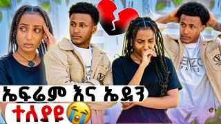 ፍቅር አይገባክምከ ኤደን ጋር ተለያየን