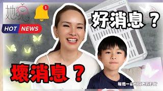 好消息壞消息見仁見智｜我小孩教會我的事，妳一定要知道 ️｜宇宙姐姐