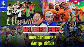 NR EURO 2024 : เซอร์เซาท์เกต?? อังกฤษ เข้าชิง!!