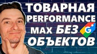  Запуск Performance Max БЕЗ ОБЪЯВЛЕНИЙ для Google Shopping  Перфоманс для Шопинга Без Объектов