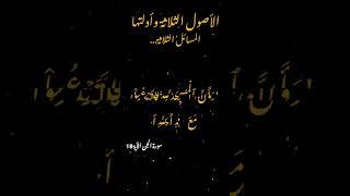 الأصول الثلاثة وأدلتها  __الجزء الثاني:__المسائل الثلاثة... لمؤلف محمد بن عبد الوهاب رحمه الله