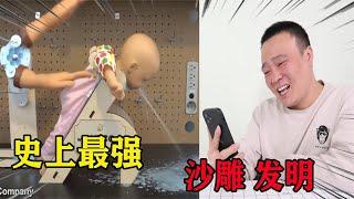 【爆笑預警】盤點那些阻礙人類進步的沙雕小發明！小浪哥